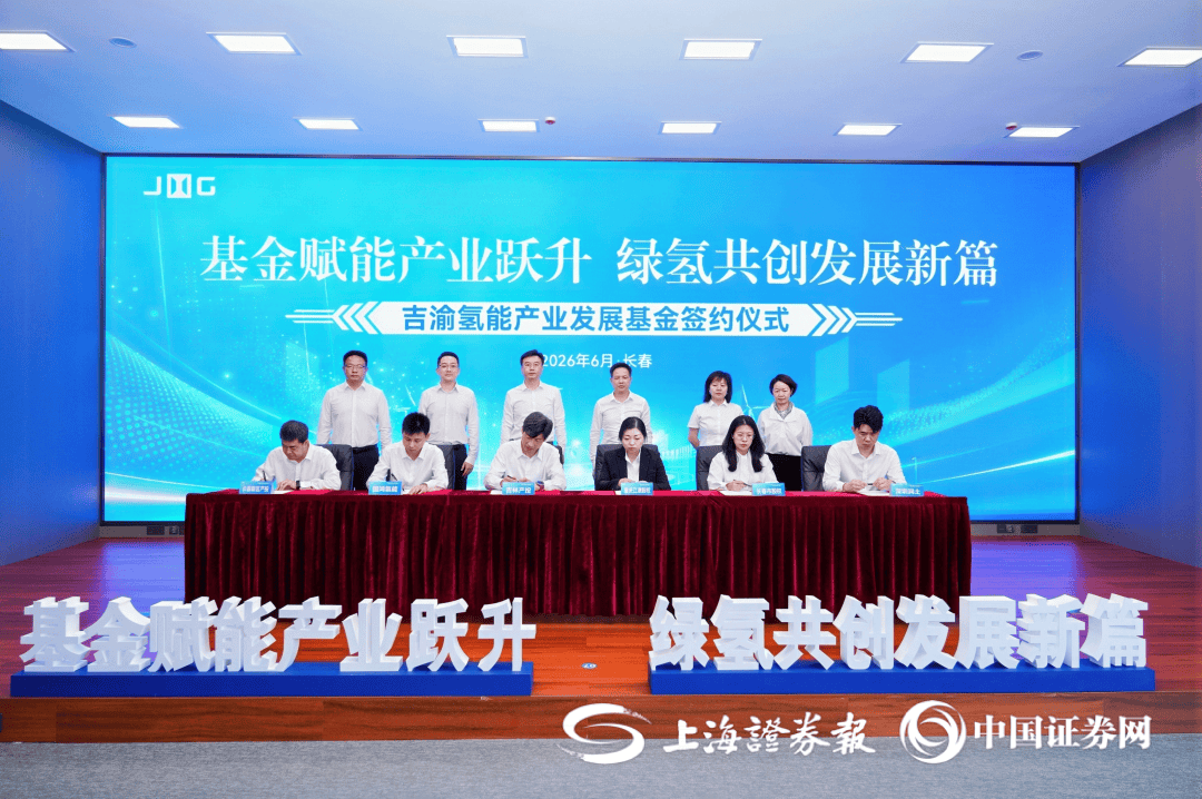 20亿元吉渝氢能产业发展基金落地 东西联动布局“绿氢+”赛道