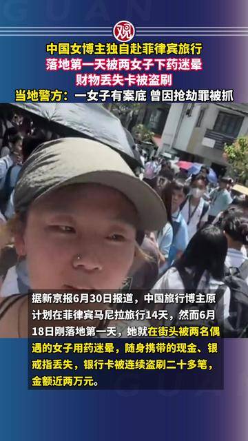 中国女博主独自赴菲律宾旅行，落地第一天被两女子下药迷晕，财物丢失卡被盗刷，当地警方：一女子有案底，曾因抢劫罪被抓