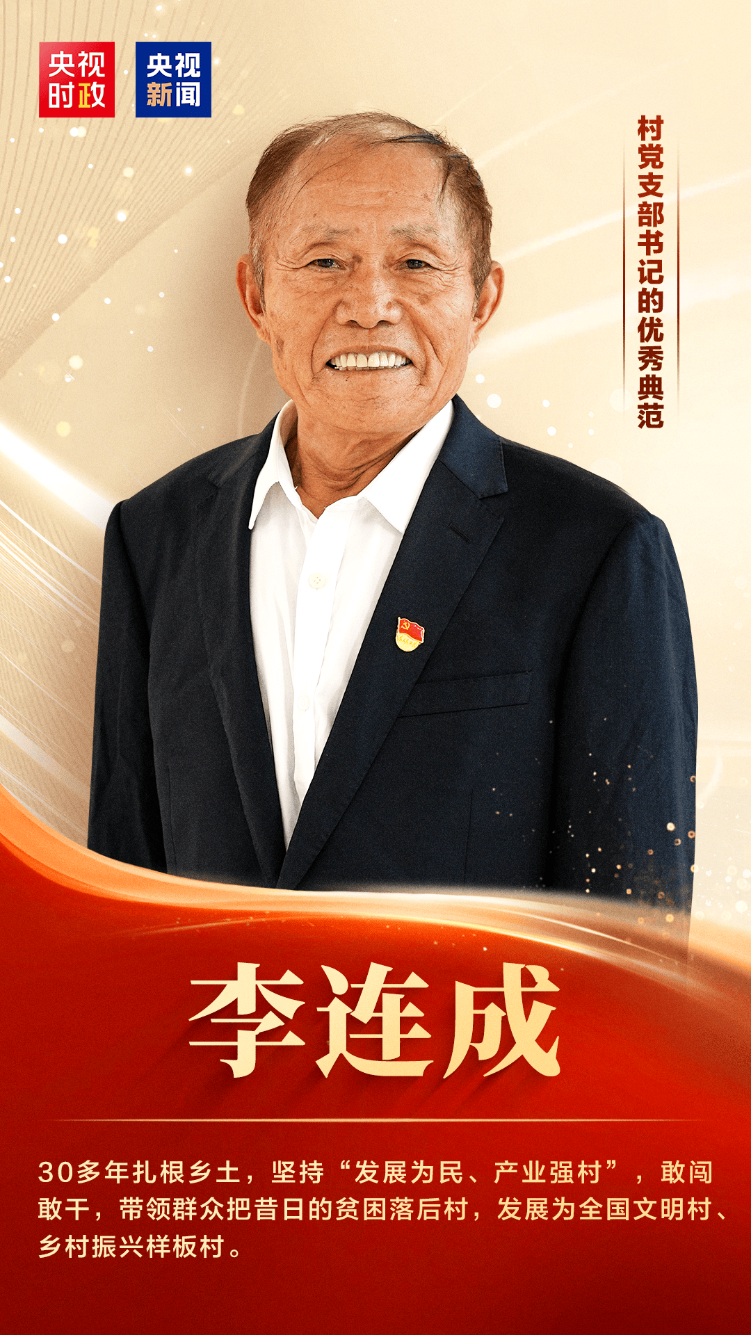 习近平向李连成颁授“七一勋章”