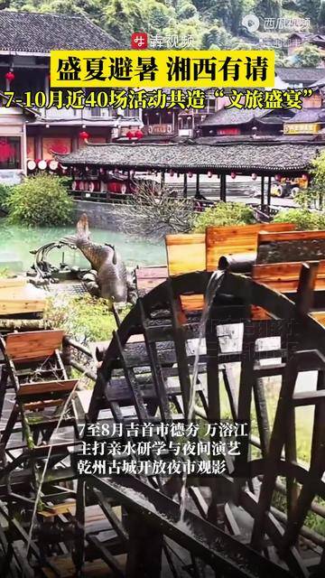 盛夏避暑，湘西有请！7月至10月，近40场活动共造“文旅盛宴”