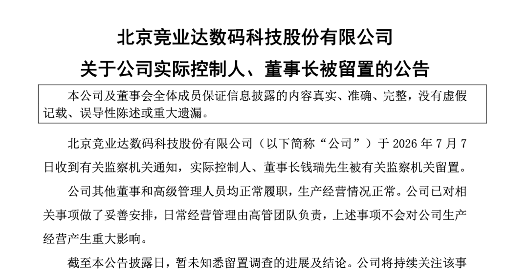 突发！003005，董事长被留置