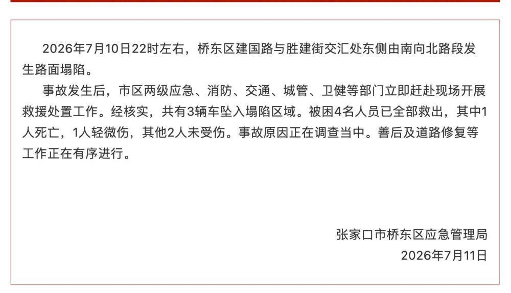 张家口一路面深夜塌陷致3车坠落，多位市民牵绳施救，当地通报：被困4人全部救出，1死1轻微伤