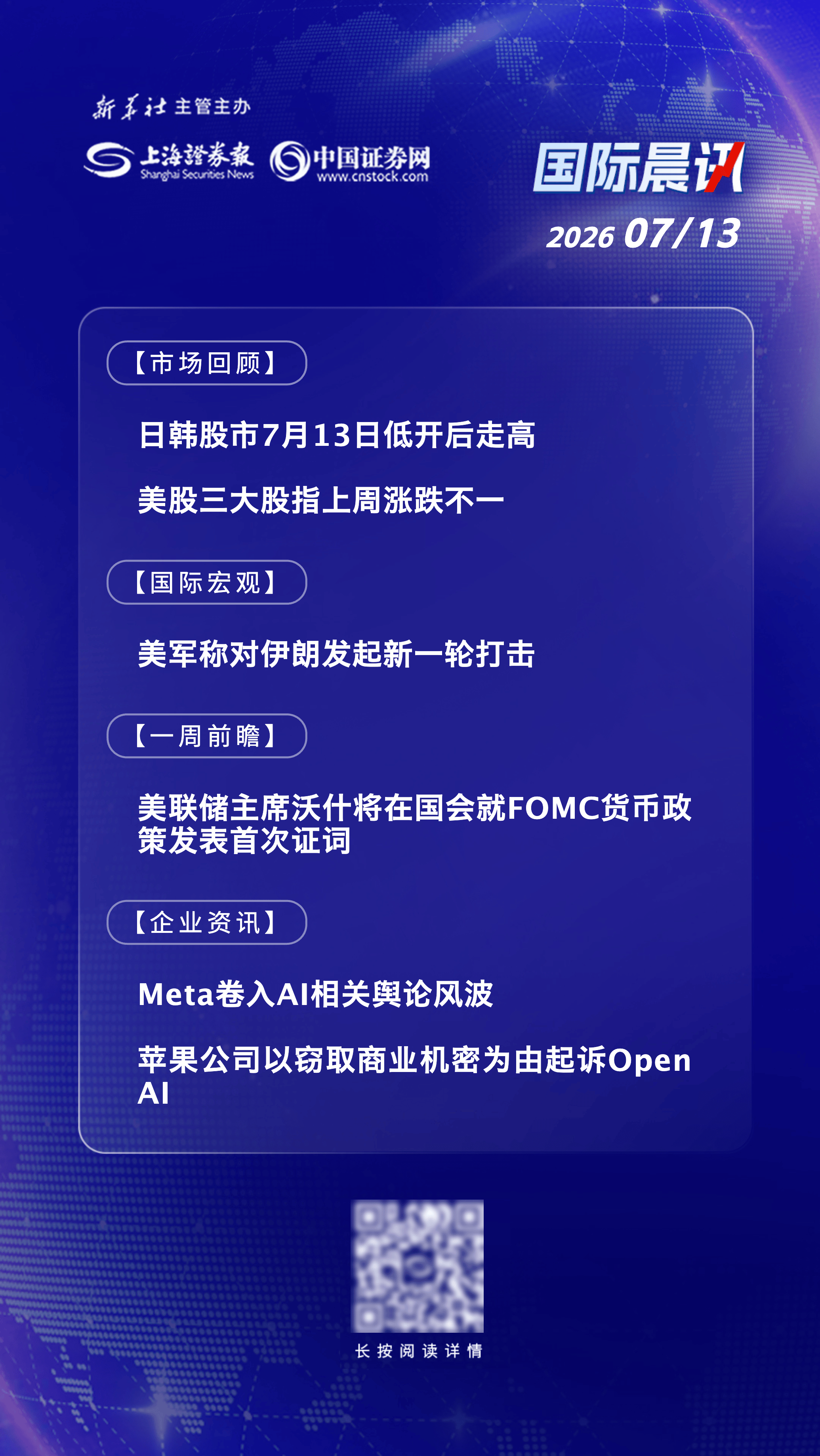 7月13日国际晨讯｜美军称对伊朗发起新一轮打击 ASML与台积电将公布二季报
