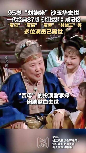 95岁“刘姥姥”沙玉华去世 一代经典87版《红楼梦》成记忆 “贾母”“贾瑞”“贾蓉”“林黛玉”等 多位演员已离世