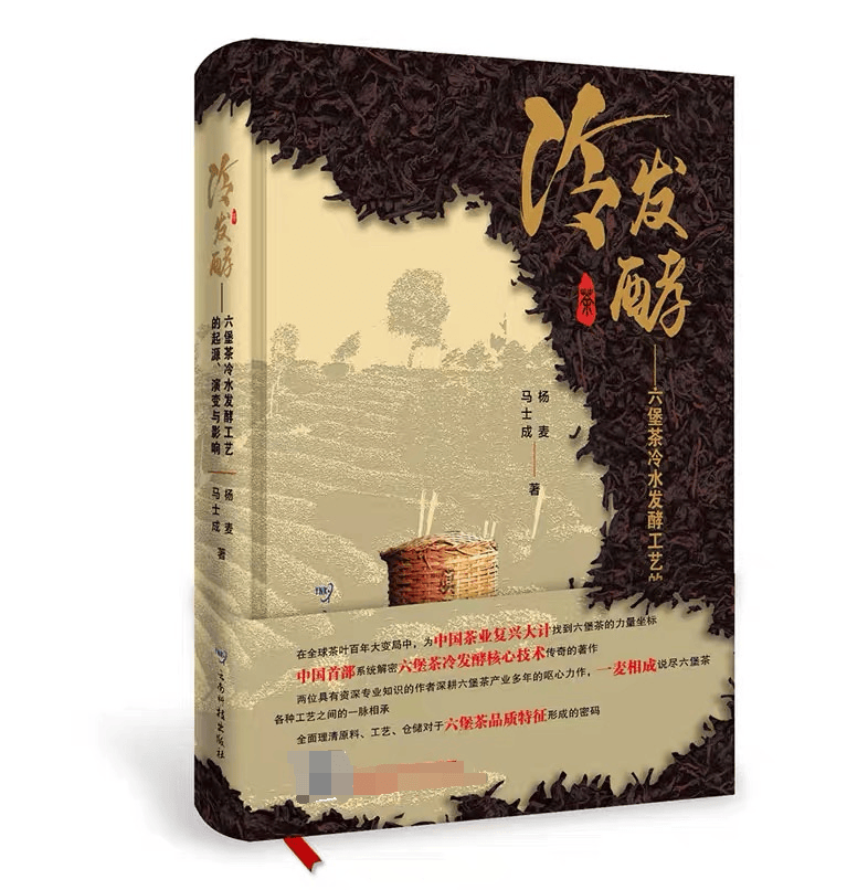大型工具书籍《冷发酵——六堡茶冷水发酵的起源、演变与影响》正式上市