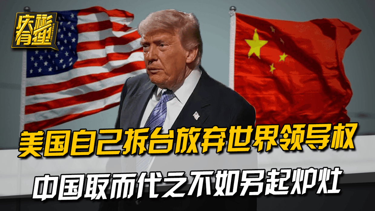 美国自己拆台放弃世界领导权，中国取而代之不如另起炉灶