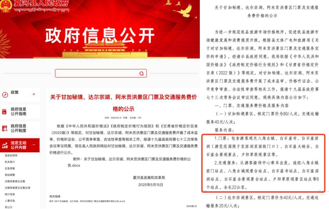 甘南甘加秘境景区被指拦路要求游客花40元换乘景交车，多部门回应