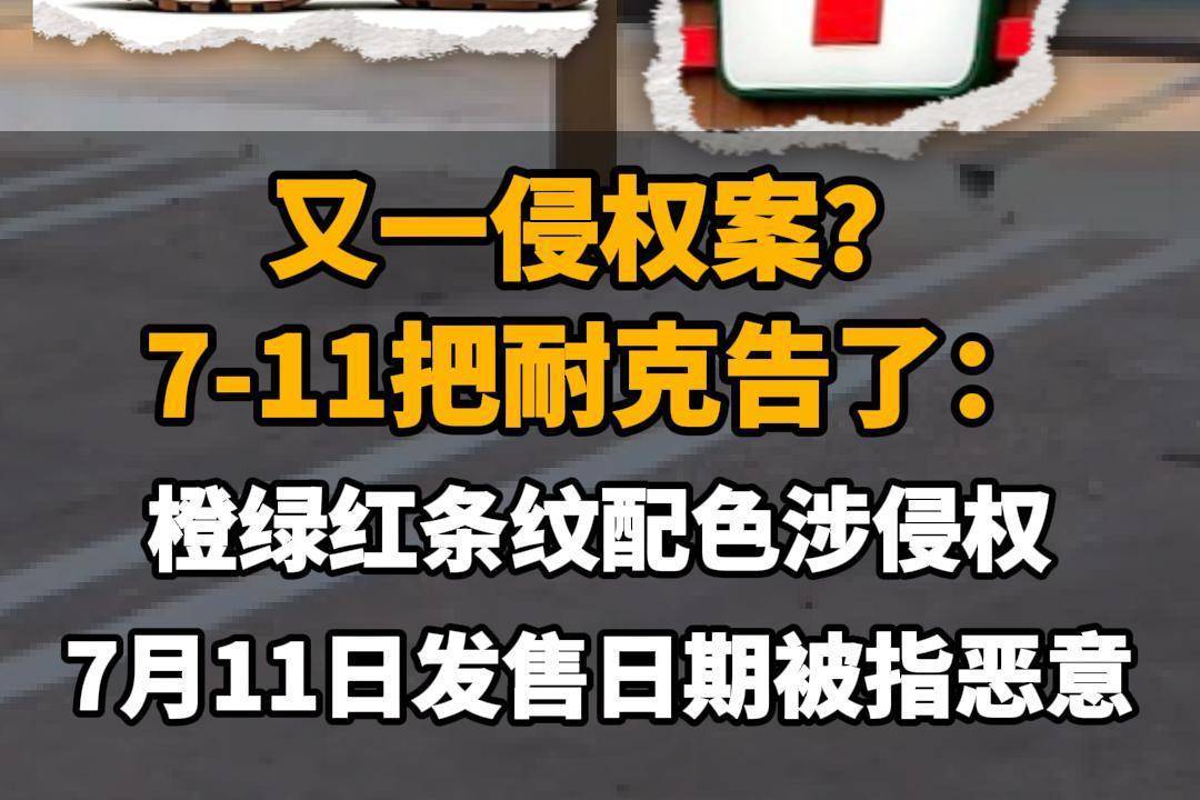 【又一侵权案？7-11把耐克告了：橙绿红条纹配色涉侵权，7月11日发售日期被指恶意】