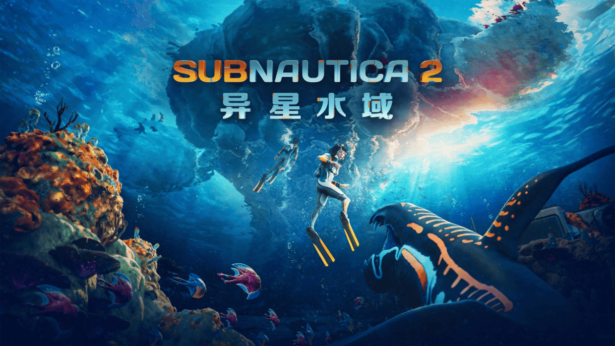 《Subnautica 2：异星水域》发布抢先体验首个大型更新，累计销量已突破500万份