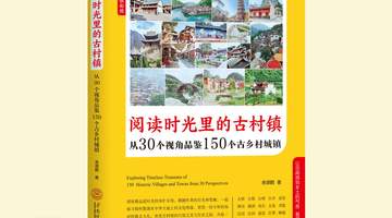 慢游古村古镇:跟古村镇当地人的物质生活相比,或许你会获得某种知足之乐|余源鹏书摘