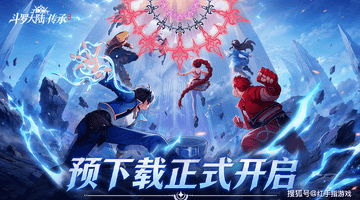 《斗罗大陆传承》预下载开启!6.30公测开荒指南:3大新手必练核心+T0开荒阵容搭配推荐