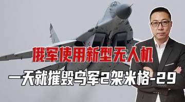 俄军使用新型无人机,一天就摧毁乌军2架米格-29
