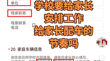 一中学要求新生填家长职务和车辆价格 东营教育局:责令停止