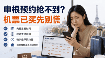 申根预约抢不到，机票已买还能怎么补救？
