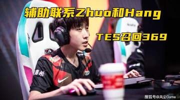 TES召回369联系Zhuo哥！Bin喊话宙斯：别叫打野，真男人1V1