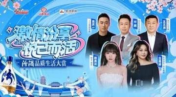 激情汾享 悦己而活:汾酒品质生活大赏在武汉解锁白酒年轻化新消费