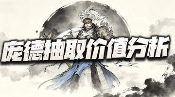 三国望神州:庞德先遣实测报告+抽取价值分析!10阶真就是“关”中王来了!