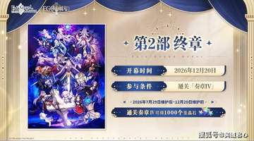 FGO十周年庆能拿多少石头?起步1000圣晶石折合白送330抽!