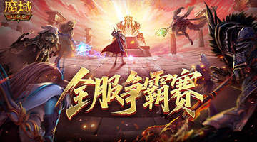 数万魔石稀有坐骑!魔域口袋版服务器争霸赛今日开启