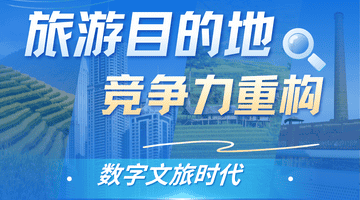 数字文旅时代,旅游目的地竞争力靠什么重构?