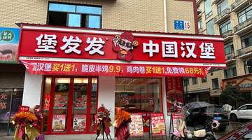 中国汉堡是什么?堡发发凭什么说自己是「正宗中国汉堡」?