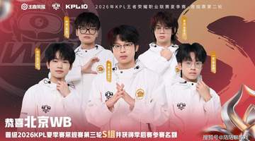 KPL战报:WB八连胜锁定季后赛,AG拿下KSG排名第三,九尾在LGD菜!