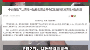 1100亿补贴养娃,家长算完账:这钱还是不够花