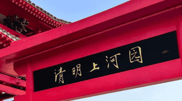 清明上河园三年赚7亿分红8亿,却借款6亿扩张:增收不增利背后藏何玄机?