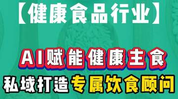 AI驱动健康主食革新,私域闭环构建个性化饮食新体验