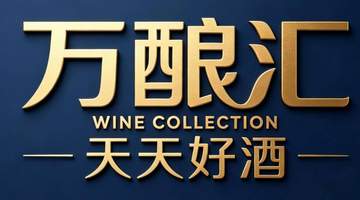 天天好酒万酿汇升级:打造山东酒类零售新标杆,引领全品类美酒生活潮流