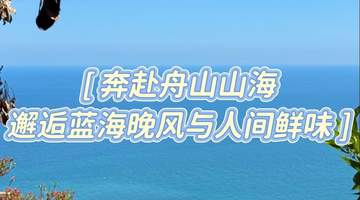 暑期玩转舟山:避人潮不踩雷的完美攻略