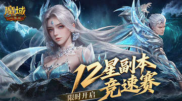 魔域口袋版十二星副本竞速赛开启 跨服对决赢奖