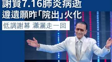 谢贤低调出殡仅3人出席,王菲孙辈未现身,谢霆锋已准备复工