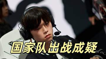 LPL国家队陷人员变数，BLG队员Bin暂休引参与热议，观众盼席位合理调整