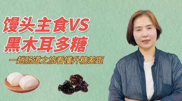 来肠道里撒个欢！馒头和黑木耳的奇妙旅程，看多糖怎么控糖又养菌