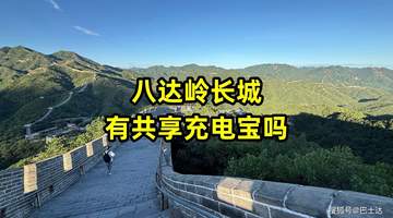 爬八达岭怕手机没电？来这里找共享充电宝，这些点位能应急还能歇脚