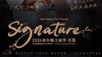 来希粤轩解锁顺德鱼鲜多元滋味 海骏达希尔顿主厨季菜单邀你体验