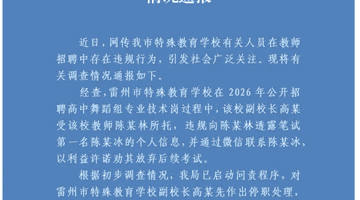 雷州市特校副校长参与撮合招考上的不当操作 多元调查处置现场引公众关注参与感升级