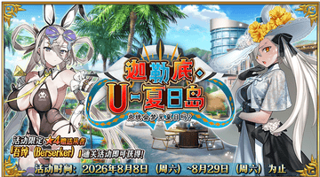 来《FGO》泳装派对狂欢 水提妈携多元活动邀你解锁暴击叠满的极限畅玩体验