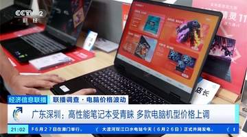 不只苹果！央视：PC平板全面涨价 有内存条2天大涨300元
