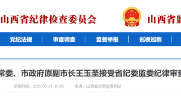长治市委原常委、市政府原副市长王玉圣接受省纪委监委审查调查
