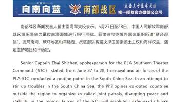 菲律宾搅局南海,南部战区:6月27日至28日,组织海空力量位南海海域进行例行巡航,战区部队将坚决捍卫国家领土主权和海洋权益
