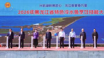 2026年黑龙江省特色冷水鱼烹饪技能大赛在密山举行