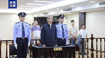 非法收受财物1.98亿余元 周家斌一审被判处无期徒刑