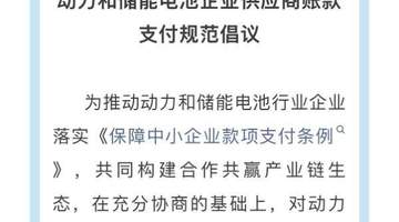 11家电池企业响应账款支付倡议：账期60天封顶、压降商票使用比例