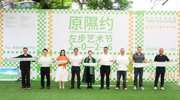 开放至9月！2026左步艺术节启幕