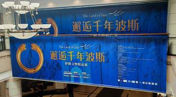 跨越山海,千年波斯文明首秀东北