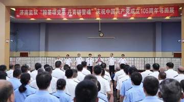 济南监狱举办“庆祝中国共产党成立105周年书画展”