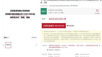 日照银行1.59亿股股权7月底法拍，起拍价4.3亿元