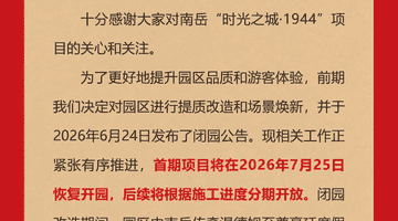 关于“时光之城·1944”闭园改造的补充公告